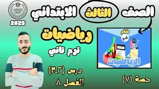 ‪رياضيات - حساب الصف الثالث الابتدائي الترم التاني الدرس ٢-٣ الفصل الثامن استكشاف كسور الوحدة 2025