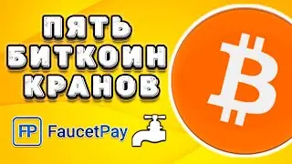 Обзор биткоин кранов. BTC бесплатно, платят сразу на FaucetPay