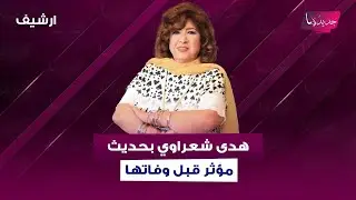 الممثلة السورية هدى شعراوي 