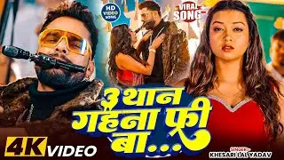खेसारी लाल यादव #khesarilalyadav #shilpiraj सुपरहिट भोजपुरी वीडियो Jukebox 2026