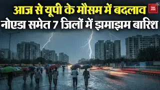 Change in UP weather: नोएडा समेत 7 जिलों में झमाझम बारिश,लखनऊ सहित 40 से अधिक जिलों में अलर्ट