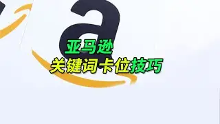 亚马逊关键词卡位技巧