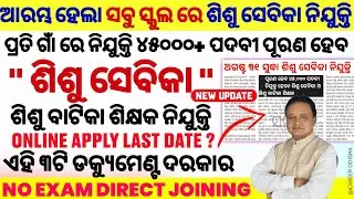 ଆସିଲା ଶିଶୁ ବାଟିକାରେ ନିଯୁକ୍ତି 😍Shishu Vatika Teacher Vacancy Odisha 2025 | Shishu Sevika Apply Online
