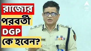 Rajeev Kumar: রাজীব কুমারের DGP পদ থেকে অবসরের আগে আজ আলিপুর বডিগার্ড লাইনসে হল ফেয়ারওয়েল প্যারেড