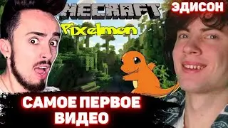 ЭДИСОН ПТС Minecraft: Pixelmon - Эпизод 1 - Покемон, я выбираю тебя! (Pokemon Mod) РЕАКЦИЯ 1 ВИДЕО