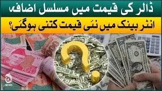 Dollar rate news | Pakistani currency today | USD to PKR exchange rates | Aaj News