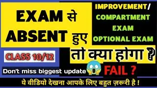 Kya hoga agar koi improvement ya compartment exam me Absent ho jayega