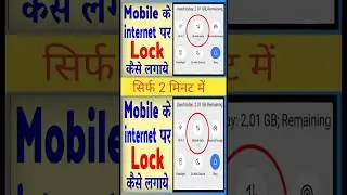 मोबाइल के इंटरनेट पर लॉक कैसे लगाएँ || Mobile ke Internet par lock kaise lagaein #internetlock #data