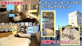 【フロリダvlog】オーランド空港近くで過ごすvlog｜シェラトンスイート宿泊｜アウトレット｜ディズカウントショップ・フロリダモール