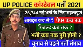 up police new vecancy 2021 | up police constable new vacancy 2021 | upp new vacancy 2021 Update