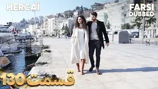 Hercai | هرجایی | 130 قسمت | Farsi Dubbed | با دوبلۀ فارسی