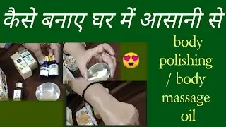 How to do make body polishing or body massage oil at home in hindi