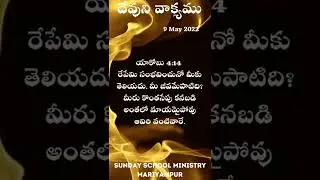 #daily telugu bible verses,#godsword ,#bibleverses ,#devunivakyam ,#today's god's promise