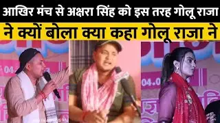 झारखंड में कार्यक्रम के दौरान अक्षरा सिंह को गोलू राजा ने क्यों बोला सबसे पहले देखे समृद्धि न्यूज