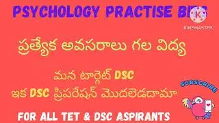 #PSYCHOLOGY PRACTICE BITS #ప్రత్యేక అవసరాలు గల విద్య # FOR ALL TET & DSC ASPIRANTS 