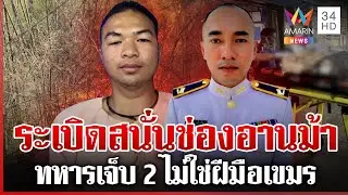 ช่องอานม้าระอุ! บึ้มสนั่นทหารไทยเจ็บ 2 กองทัพยันไฟไหม้ระเบิดเก่า | ทุบโต๊ะข่าว | 30/01/69
