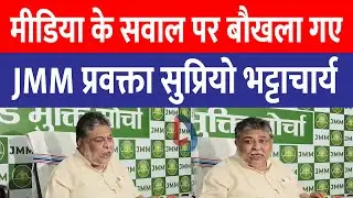 Media के सवाल पर बौखला गए , JMM प्रवक्ता Supriyo Bhattacharya | Live Dainik