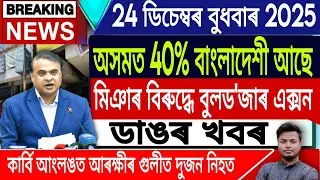 24 December Assamese News | Karbi Anglong Breaking News/SIR/Israel And Iran News/IsmailTechnology