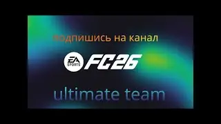 FC 26 играем в ultimate team выполняем всякие разные задания No4
