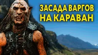 НА КАРАВАН НАПАЛИ ВАРГИ КАМПАНИЯ КАК В ФИЛЬМЕ - Властелин Колец BFME 1.08 Mod Reforged