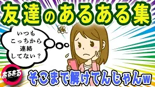 まだ誰も言ってなかった友達のあるある集【作業用・睡眠用】