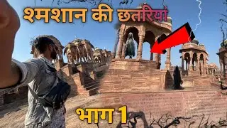पंचकुंडा की छतरियां राज घराने का श्मशान घाट... भाग 1 -😰👈😱