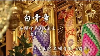 御文章『白骨章』西本願寺　浄土真宗本願寺派　葬儀（還骨法要）蓮如上人
