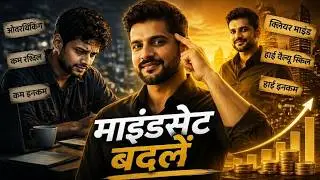 क्यों मेहनत के बाद भी अमीर नहीं बनते? | Mindset Switch की कहानी