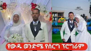 የወንድሜ የሰርግ ፕሮግራም  መብሩክ ወንድሜ ሀሰን  ከረጅም ግዜ አረብ ሀገር ቁይተ በኋላ ከቤተሰብ ጋር ደስታ ለመሰለፍ በቀው 