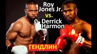 Roy Jones Jr. - Derrick Harmon (ГЕНДЛИН)
