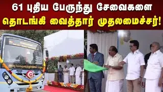 61 புதிய பேருந்து சேவைகள் கொடியசைத்து தொடங்கி வைத்தார் CM Stalin! | Dindigul | DMK | Kalaignar News