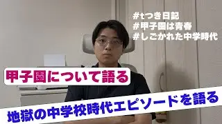 【思い出】今年の甲子園見てたら青春すぎて地獄だったけど最高の中学校部活動を思い出して話してみた