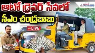 Live: CM Chandrababu Naidu Participates in Auto Driverla Sevalo Program ఆటో డ్రైవర్ సేవలో చంద్రబాబు
