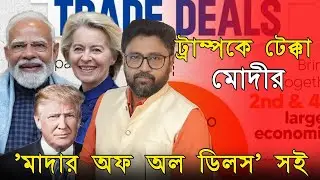 ট্রাম্পকে বড় ধাক্কা মোদীর, আমেরিকা বাদ দিয়ে পুরো ইউরোপে ব্যবসা