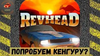 REVHEAD - механик по Австралийски (Обзор)