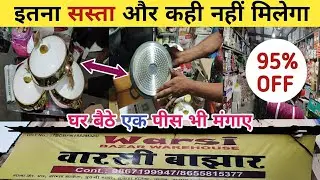 Warsi Bazar | Warsi China Bazar | Warsi Bazar Shilphata | Warsi Bazar Mumbai | Household Wholesale
