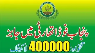 Punjab Food Authority Jobs 2025 - PAFDA - Punjab Food Department Jobs - How Apply-Step By Step Guide