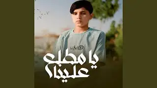 يا مطلع علينا