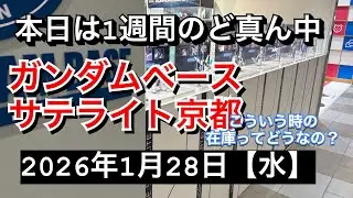 ガンダムベースサテライト京都！週の真ん中巡回！こんな日はどんな状態？2026年1月28日【水】