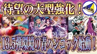 【ワンピースカード】最短ハンコックが強い！13.5弾環境の青ハンコック始動！