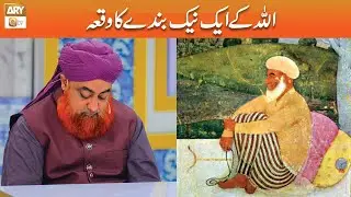 ALLAH ke Naik Bande ka Waqia | Mufti Muhammad Akmal