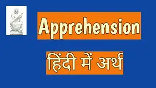 Apprehension#meaning in hindi#हिंदी में अर्थ