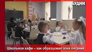 Школьное кафе с вау-эффектом