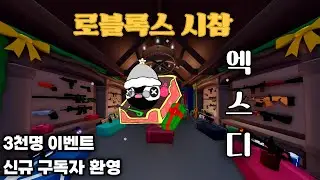 로블록스 라이벌 시참/3천명때 이벤트!!