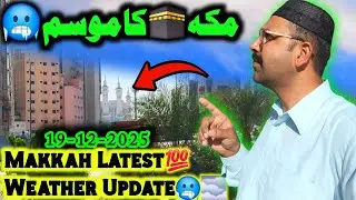 Makkah🕋Latest Weather Update 19-12-2025||Makkah ka mosam thanda ho gaya hy🥶||faisalmakkahvlogs