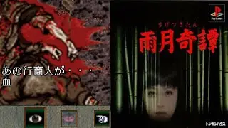 Ugetsu Kitan (1996/PS1)うげつ きたん Weird Horror Import - Gameplay Part 2