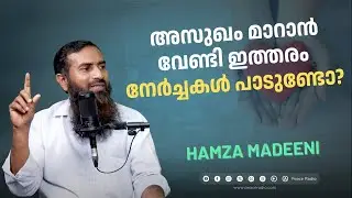 അസുഖം മാറാൻവേണ്ടി ഇത്തരം നേർച്ചകൾ പാടുണ്ടോ? Al Ijaba Live | Hamza Madeeni