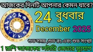 Ajker Rashifal | আজকের রাশিফল | 24 December 2025 | Dainik Rashifal | আজকের দিনটি আপনার কেমন যাবে ?
