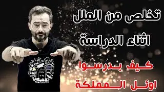 تخلص من الملل اثناء الدراسة وحقق اعلى معدل مع الاستاذ انس بيلوني