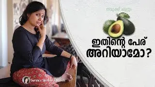 ബട്ടർഫ്രൂട്ടിന്റെ ശരിക്കുള്ള പേര് | ആകെ കൺഫ്യൂഷൻ ആയല്ലോ | What Do You Call There Fruits In English ?
